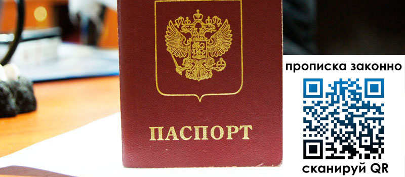 прописка в Солнечногорске